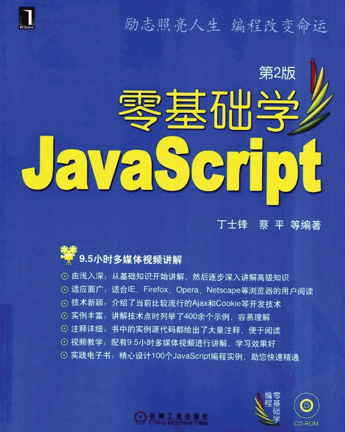 《 零基础学JavaScript(第2版) 》