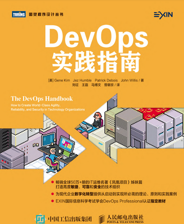《DevOps实践指南》